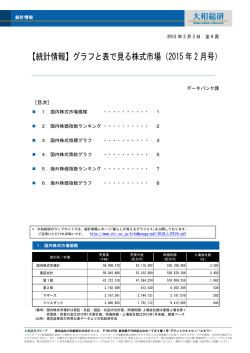 【統計情報】グラフと表で見る株式市場（2015 年 2 月号）