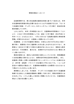 警察本部長メッセージ 広島県警察では，第9次広島県交通安全計画に