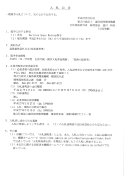 一般競争入札について、 次のとおり公告する。 平成27年2月6