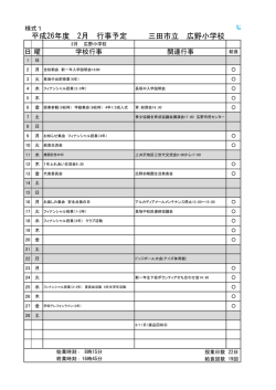 三田市立 広野小学校 平成26年度 2月 行事予定