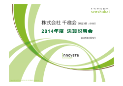 株式会社千趣会 2014年度 決算説明会