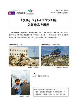 「復興」フォト＆スケッチ展入賞作品を展示[PDF:404KB]