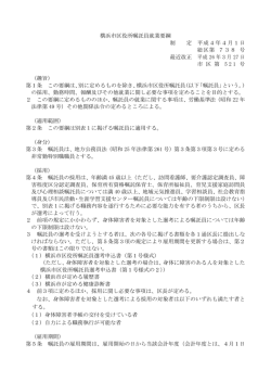 横浜市区役所嘱託員就業要綱 制 定 平成4年4月1日 総区第 738 号