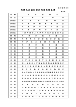 兵庫県交通安全対策委員会名簿