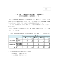 子ども・子育て支援新制度における教育・保育施設及び 地域型保育事業