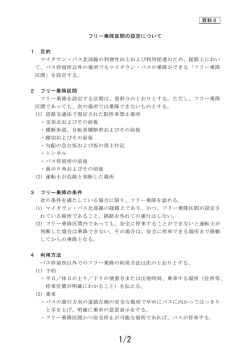 資料2 フリー乗降区間の設定について 1 目的 マイタウン・バス北部線の