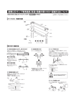 直管LEDランプ専用器具 防湿・防塵の取り付け・配線方法について
