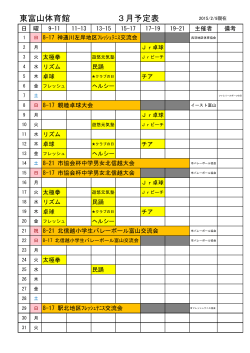 東富山体育館 3月予定表