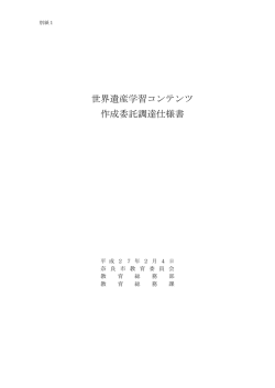 世界遺産学習コンテンツ作成委託調達仕様書(PDF文書)