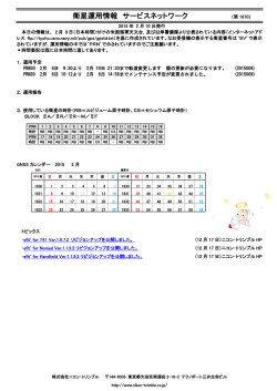 衛星運用情報 サービスネットワーク