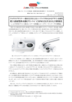 蛇口直結型浄水器《クリンスイ CSP801》2月20日より新発売