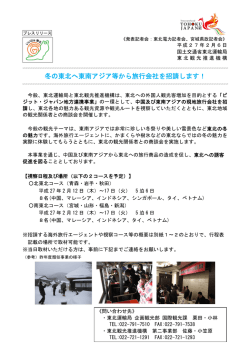 冬の東北へ東南アジア等から旅行会社を招請します！