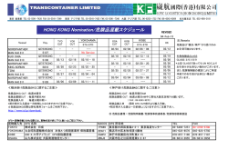 HONG KONG Nomination/危険品混載スケジュール