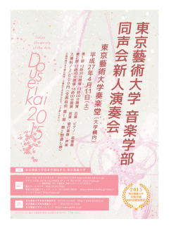 東京藝 術大学 音楽学 部 同声 会 新人演 奏会