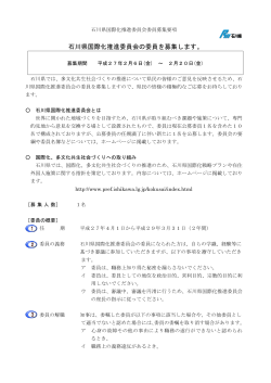 石川県国際化推進委員会委員募集要項（PDF：242KB）