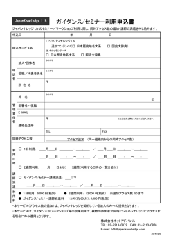 JapanKnowledge アカデミック会員 サービス利用申込書