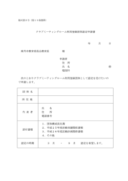 クラブミーティングルーム利用登録団体認定申請書 年 月 日 南丹市教育