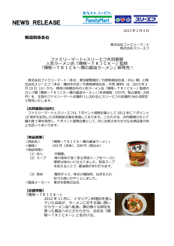 「鶏喰～TRICK～鶏の醤油ラーメン」新発売(PDF:480KB)