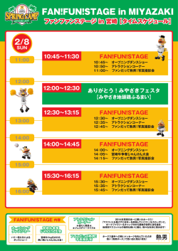 2月8日のステージスケジュールはこちら！
