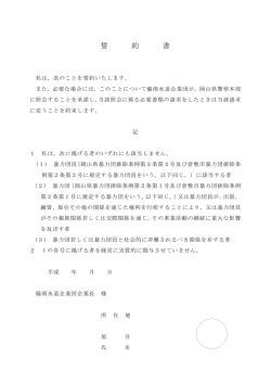 誓 約 書 - 備南水道企業団
