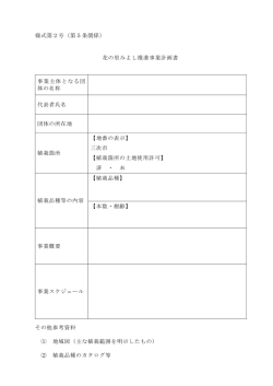 様式第2号（第5条関係） 花の里みよし推進事業計画書 事業主体となる団