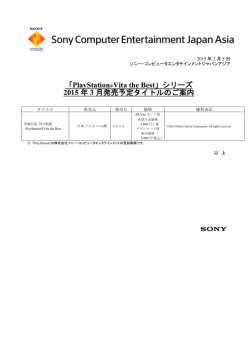 「PlayStation®Vita the Best」シリーズ 2015 年 3 月発売予定タイトルの