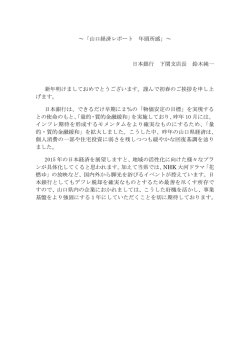 ～「山口経済レポート 年頭所感」～ 日本銀行 下関支店長 鈴木純一 新