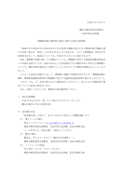 平成 27 年2月6日 横浜市教育委員会事務局 生涯学習文化財課 博物館