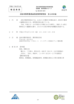 浜松市教育委員会指定教育研究校 まとめの会（PDF：56KB）