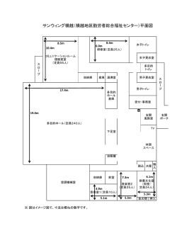 サンウィング横越（横越地区勤労者総合福祉センター）平面図