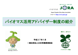 「バイオマス活用アドバイザー制度の紹介」（（一社）日本有機資源協会