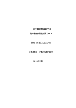分析物コード配列適用細則 2015
