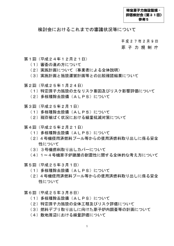 検討会におけるこれまでの審議状況等について