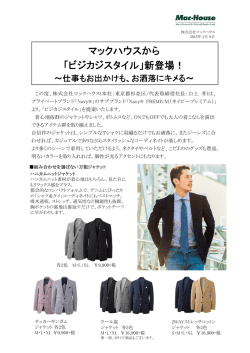 マックハウスから 「ビジカジスタイル」新登場！