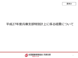 資料3 兵庫支部予算案