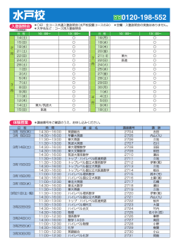 2015年度 大学受験科 入塾説明会・体験授業 水戸校