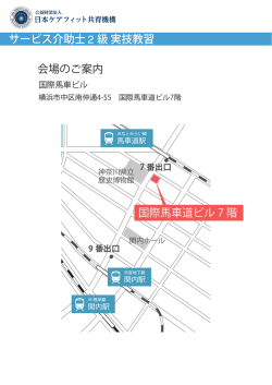 国際馬車道ビル 7 階 サービス介助士 2 級 実技教習 会場のご案内