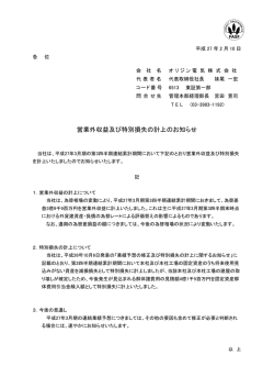 財務情報に2015年2月10日 営業外収益及び特別損失の計上のお知らせ