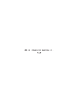 標準EDI（流通BMS）推進特別セミナー 申込書