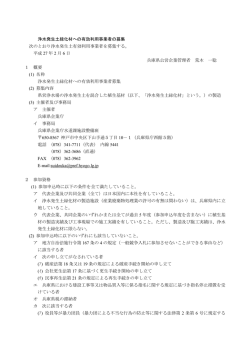 浄水発生土緑化材への有効利用事業者の募集 次のとおり浄水