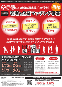 若者と企業マッチング事業 若者と企業マッチング事業
