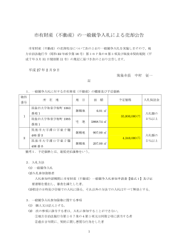 市有財産（不動産）の一般競争入札による売却公告