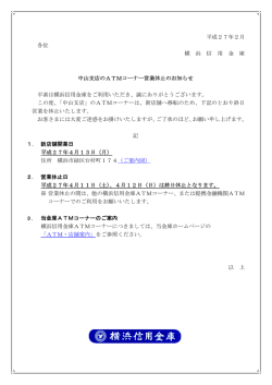 平成27年2月 各位 横 浜 信 用 金 庫 中山支店のATMコーナー営業休止