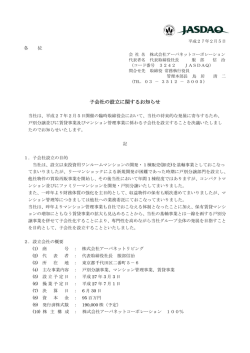 子会社の設立に関するお知らせ