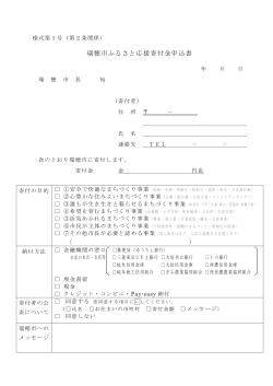 ふるさと応援寄付金申込書ほか(pdf 921KB)