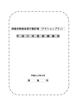 津島市財政改革行動計画実績報告(PDF:166KB)