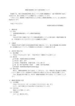 調達仕様書案に対する意見招請について 155KB