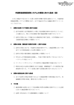資料4 共通到達度確認試験システムの構築に向けた論点（案） （PDF