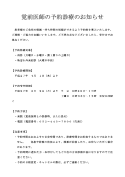 覚前医師の予約診療のお知らせ