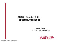 （2014年12月期）決算補足説明資料